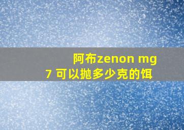 阿布zenon mg7 可以抛多少克的饵